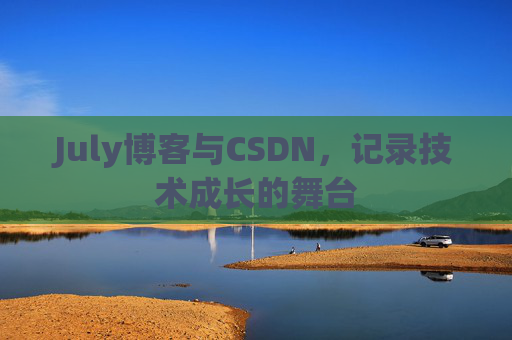 July博客与CSDN，记录技术成长的舞台